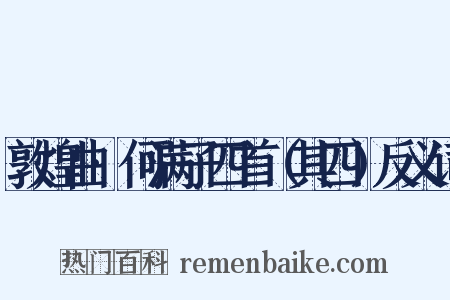 敦煌曲·何满子四首（其四）反义词是什么意思的图片